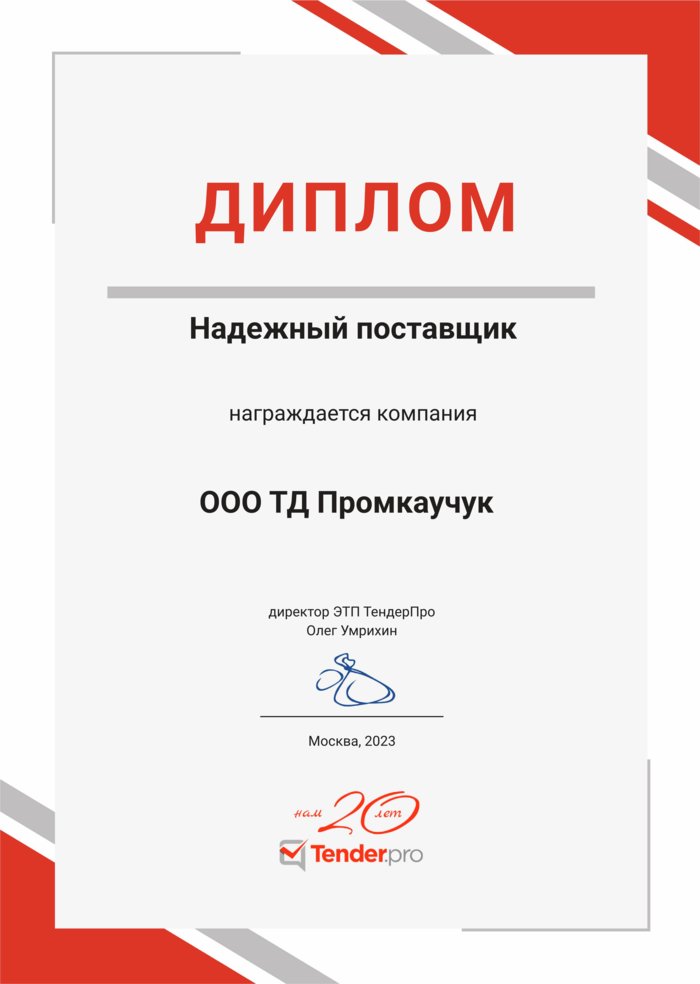 Диплом надёжного поставщика Диплом надёжного поставщика